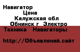 Навигатор  fujicam dvr  FC-910 › Цена ­ 11 000 - Калужская обл., Обнинск г. Электро-Техника » Навигаторы   